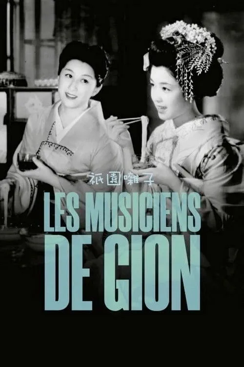 Les Musiciens de Gion (1953)